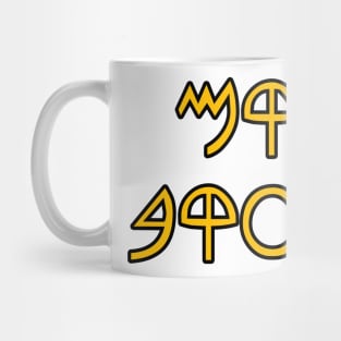 Rise Jacob (in paleo hebrew yellow text) Mug